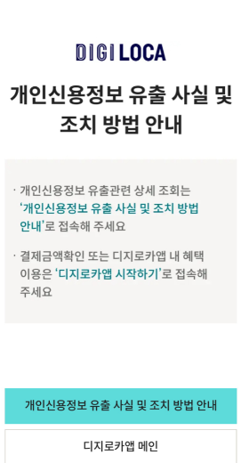 롯데카드 개인정보유출 대처방법