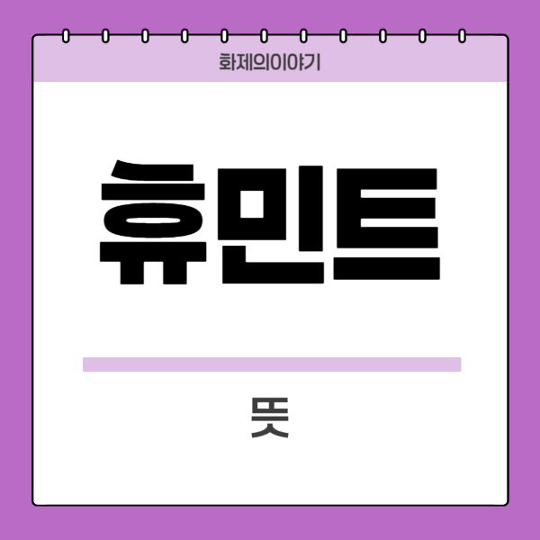 휴민트뜻
