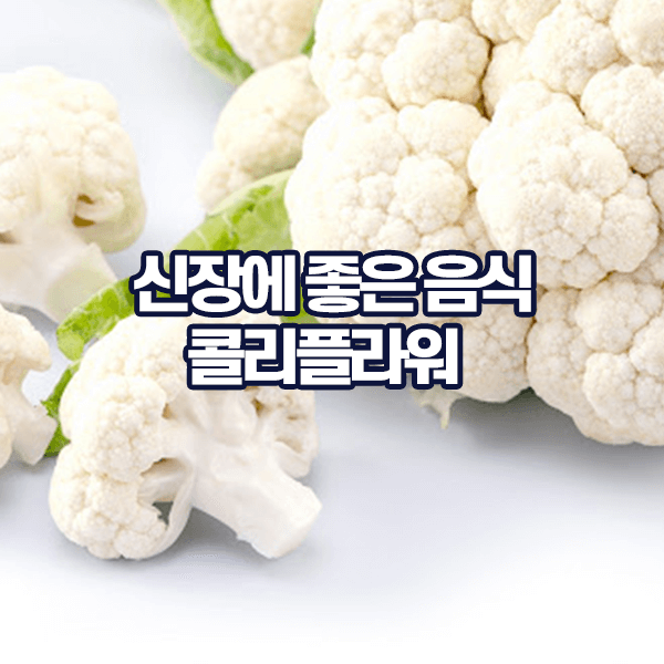 신장에 좋은 음식 콜리플라워