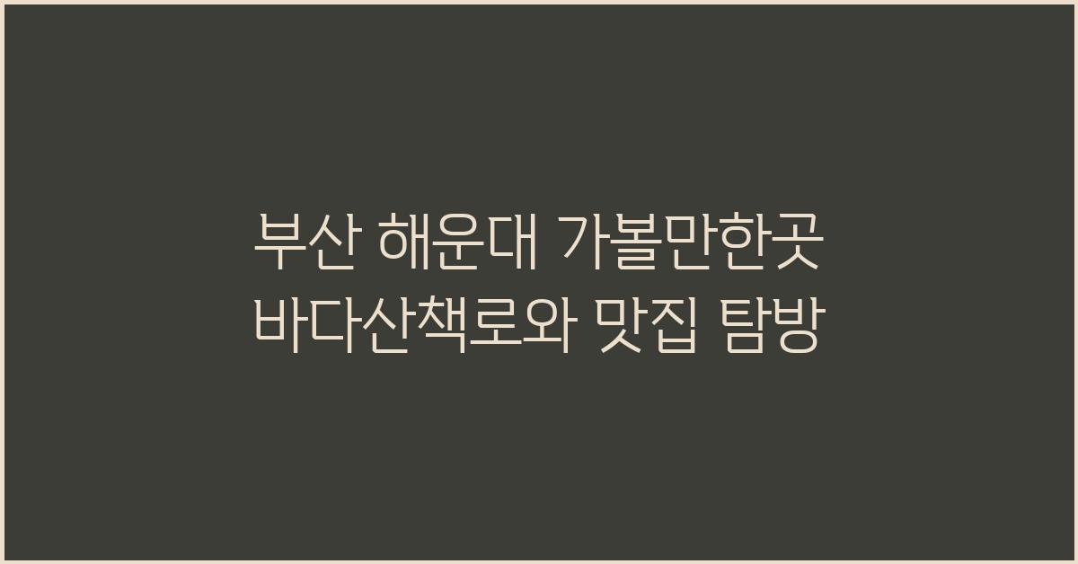 부산 해운대 가볼만한곳
