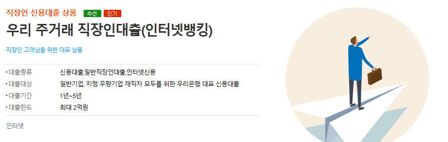 우리은행 직장인대출 홈페이지