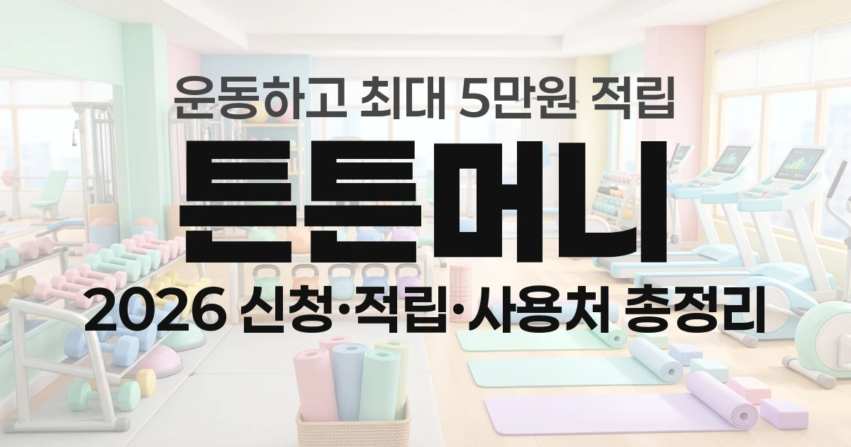 2026 튼튼머니 신청&middot;적립 방법과 사용처 총정리 (운동지원금 최대 5만원)