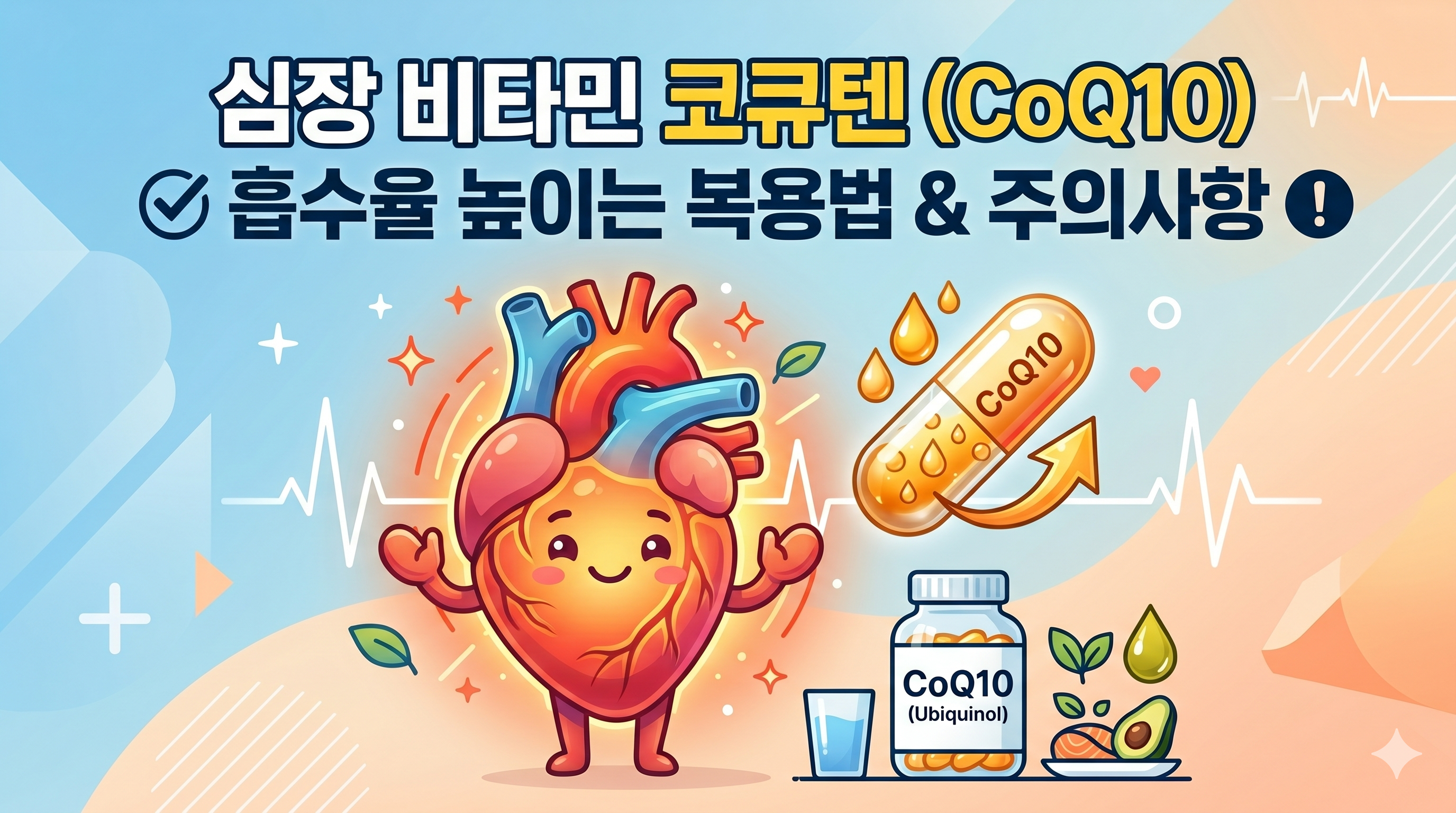 심장 비타민 코큐텐의 제대로된 섭취방법과 주의사항 섬네일 이미지