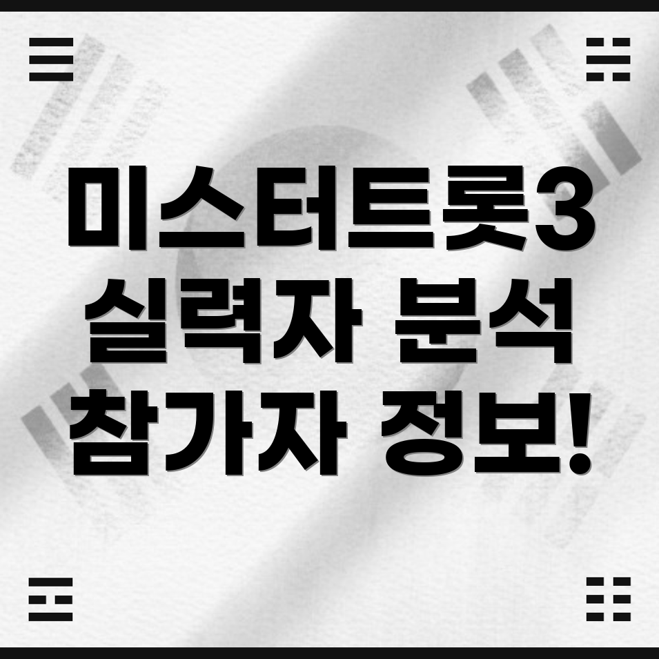 미스터트롯3