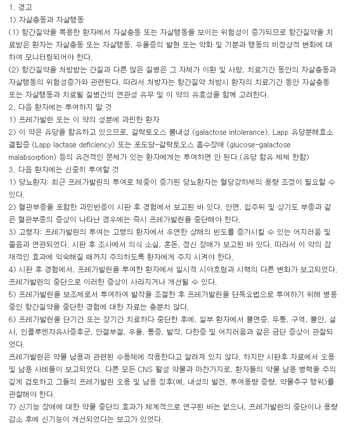 프레가린캡슐75mg-복용-주의사항