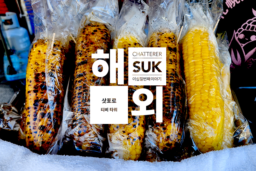 티비 타워 - 옥수수