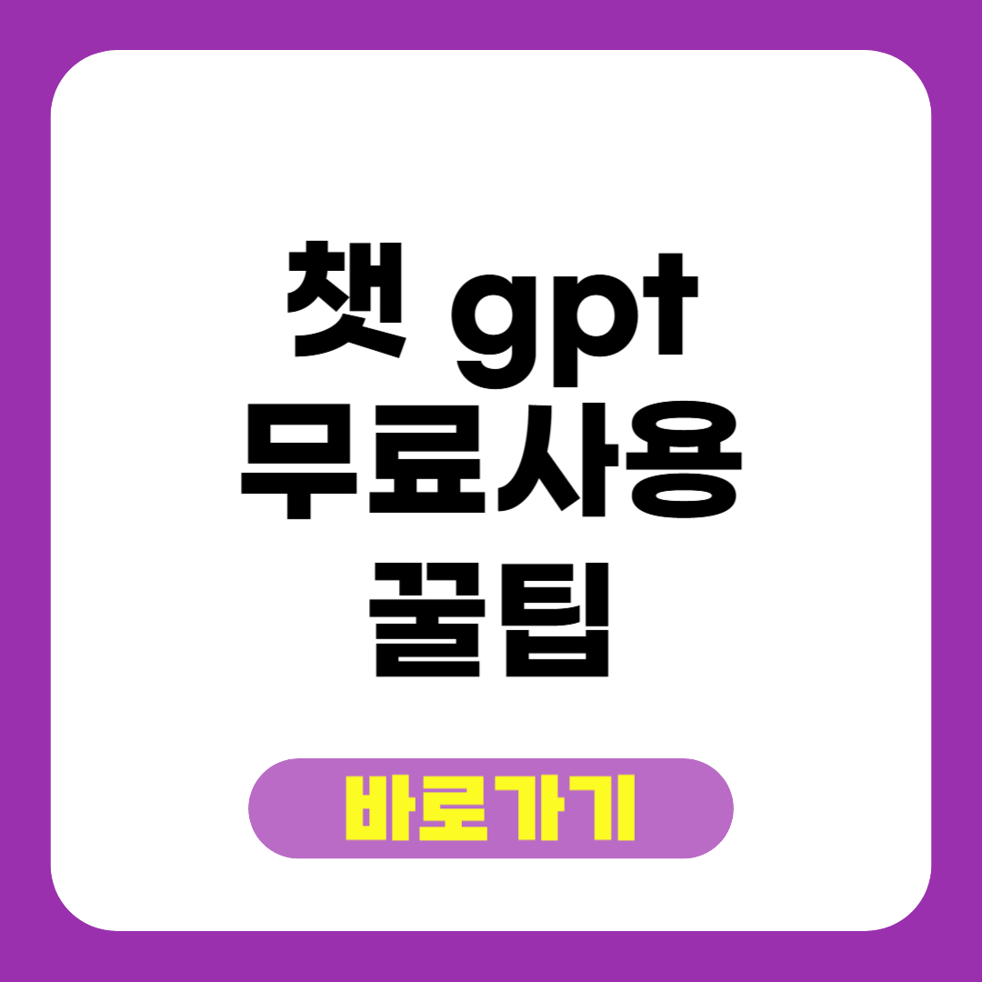 챗 gpt 무료사용 꿀팁 총정리