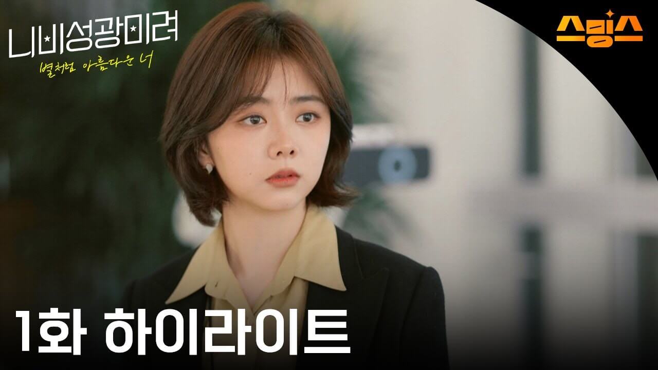 니비성광미려 : 별처럼 아름다운 너