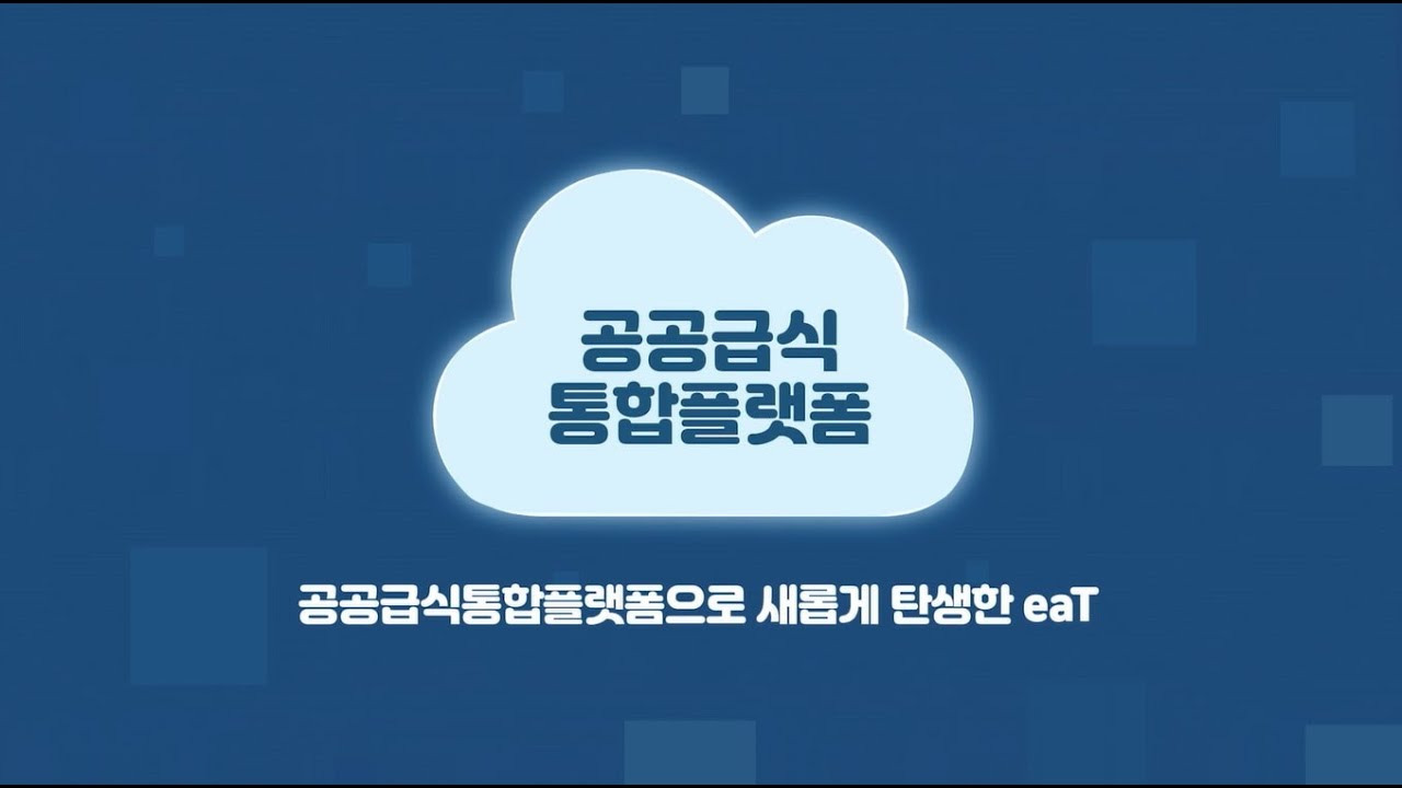 공공급식통합플랫폼 홈페이지 (https://ns.eat.co.kr/NeaT)