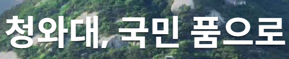 청와대 관람신청 예약
