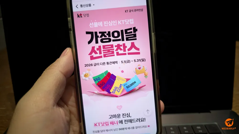 KT닷컴이 가정의 달을 맞이해 준비한 선물찬스 이벤트