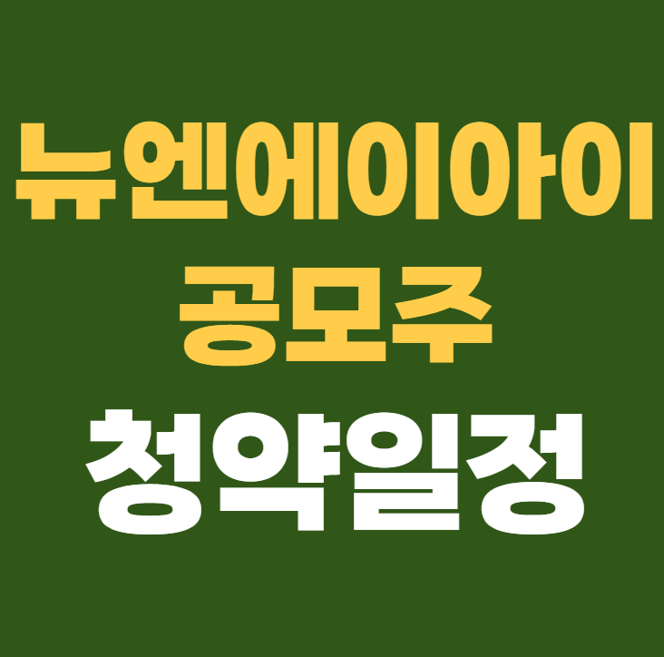 뉴엔에이아이 공모주 수요예측 청약일정