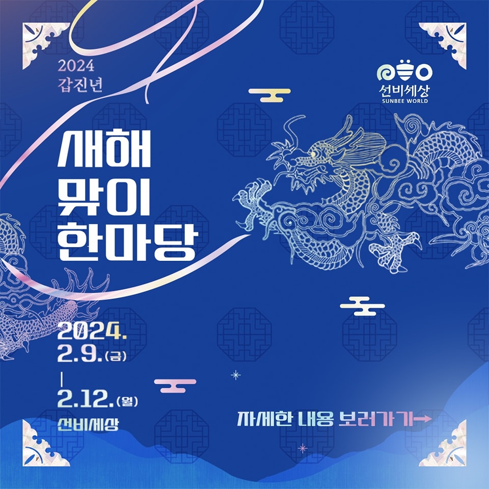 영주 새해맞이 한마당 기본일정과 프로그램 소개