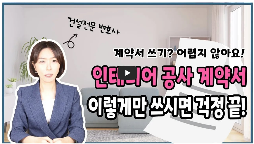 인테리어 공사 계약서 작성법 영상