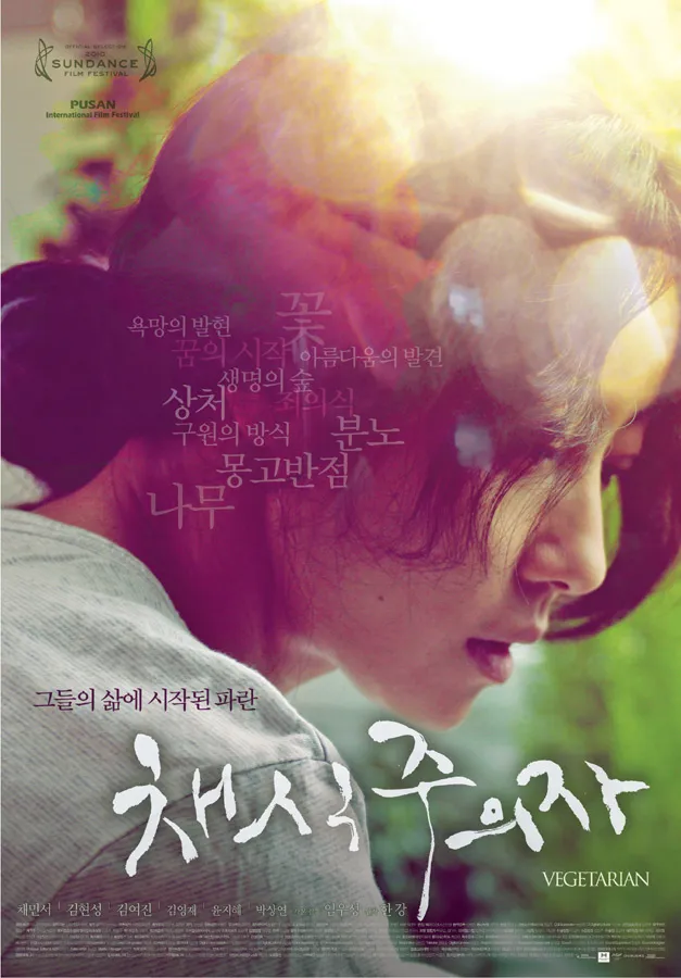 채식주의자, 블루트리픽쳐스 제공