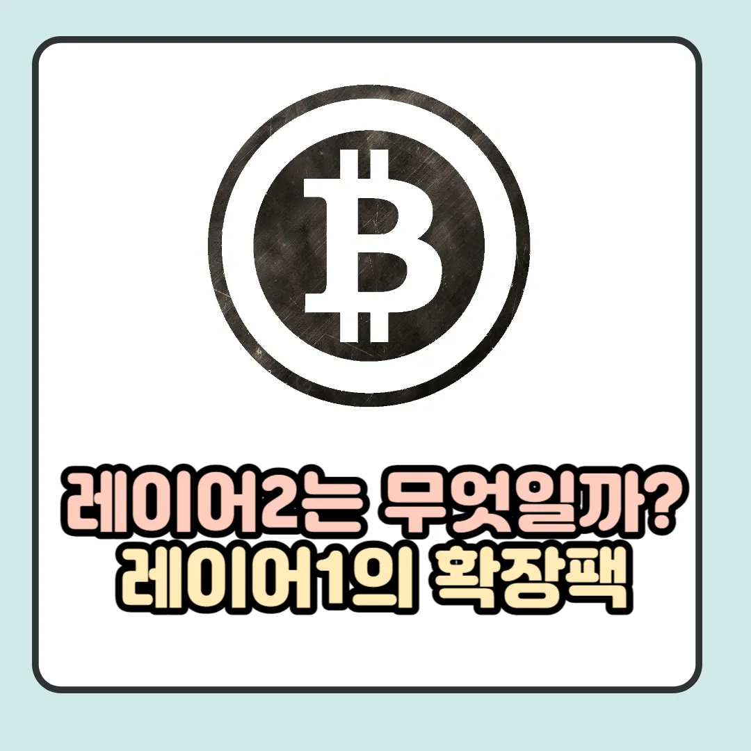 레이어2 코인 이해하기: 레이어1 코인의 확장팩인 코인이다.