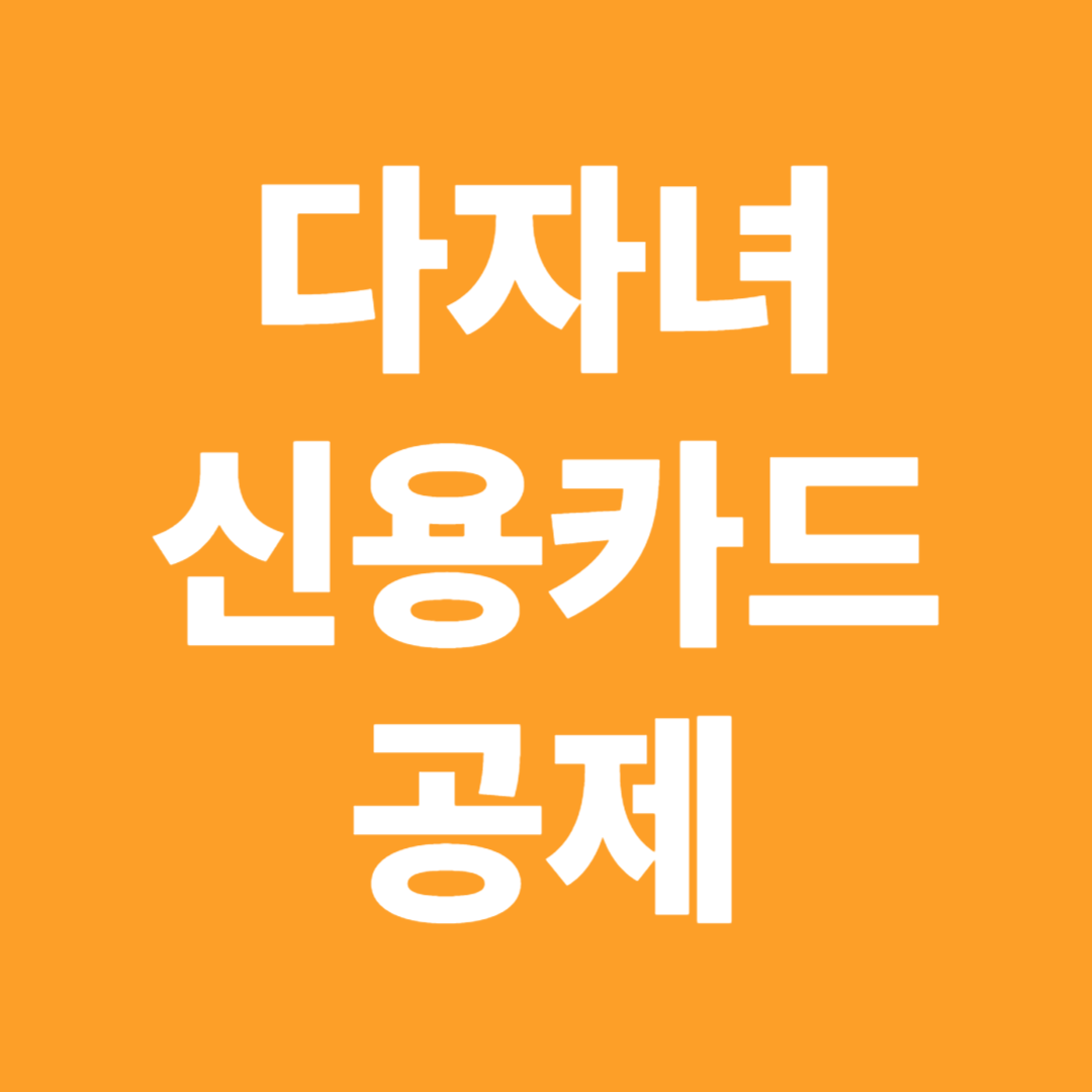 다자녀 신용카드 공제