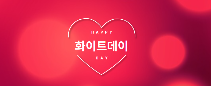 화이트데이