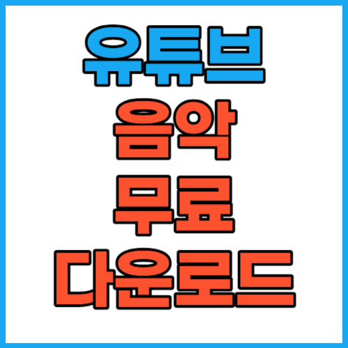 유튜브 음악 다운로드 방법 정리