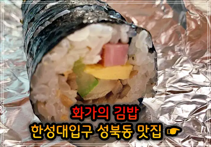 이만기 동네한바퀴 성북동 한성대입구 김밥 맛집