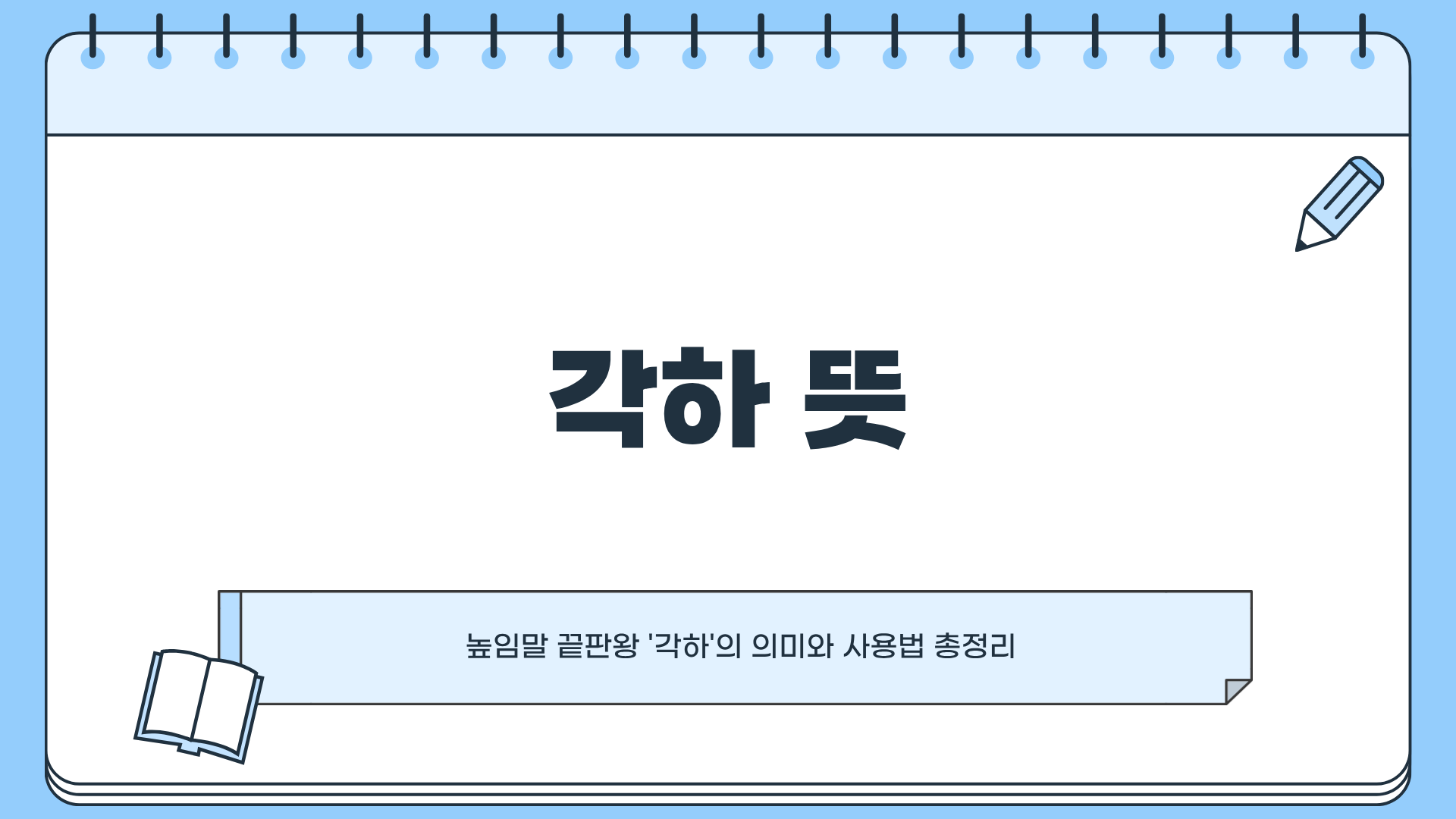 각하 뜻 제대로 알면 말이 달라진다|높임말 끝판왕 ‘각하’의 의미와 사용법 총정리
