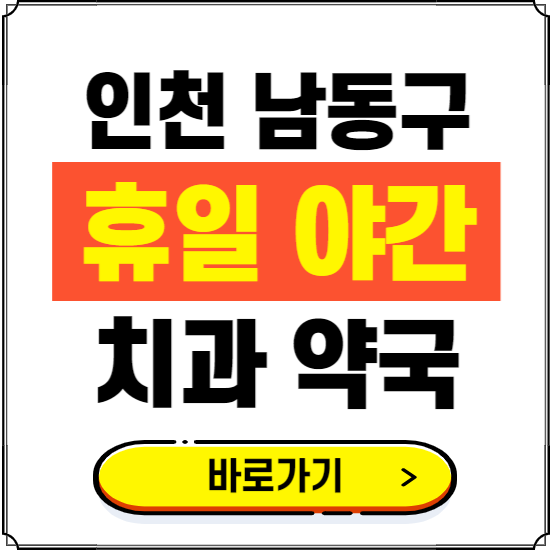 인천 남동구 휴일 치과 병원 진료하는 곳 ❘ 365일 일요일 야간 주말 문여는 약국 찾기