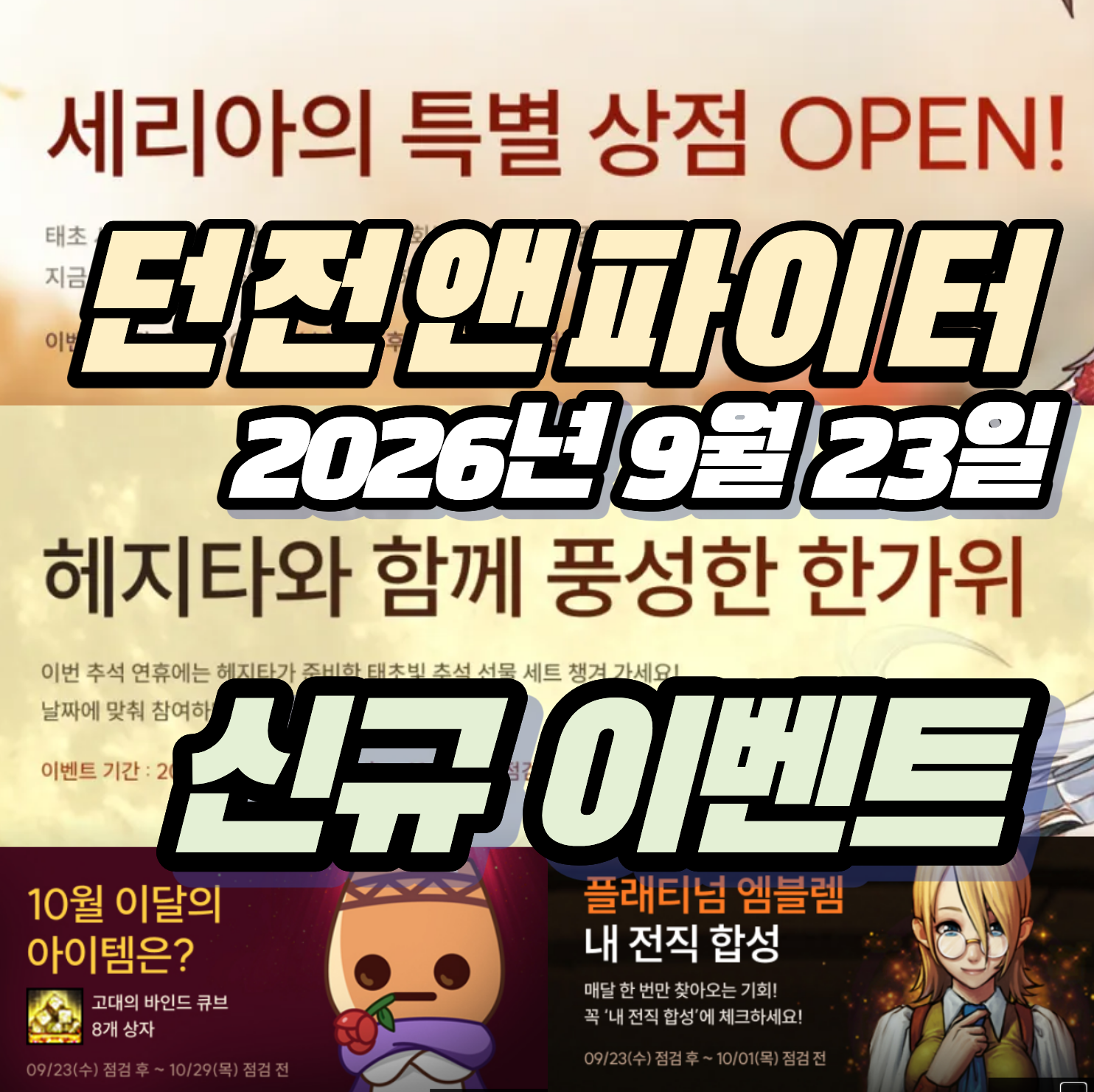 던파 던전앤파이터 2026년 9월 23일 신규 이벤트