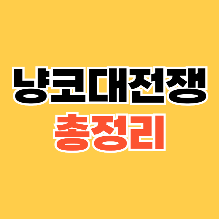 냥코대전쟁