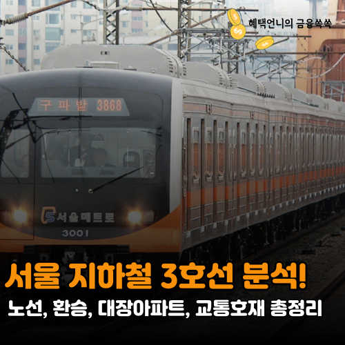 서울 지하철 3호선 분석! 노선, 환승, 대장아파트, 교통호재 총정리