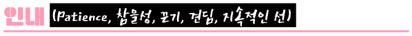 성령의 9가지 열매 중 인내