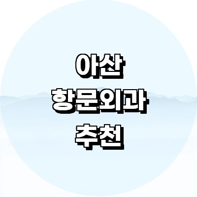 아산시 항문외과