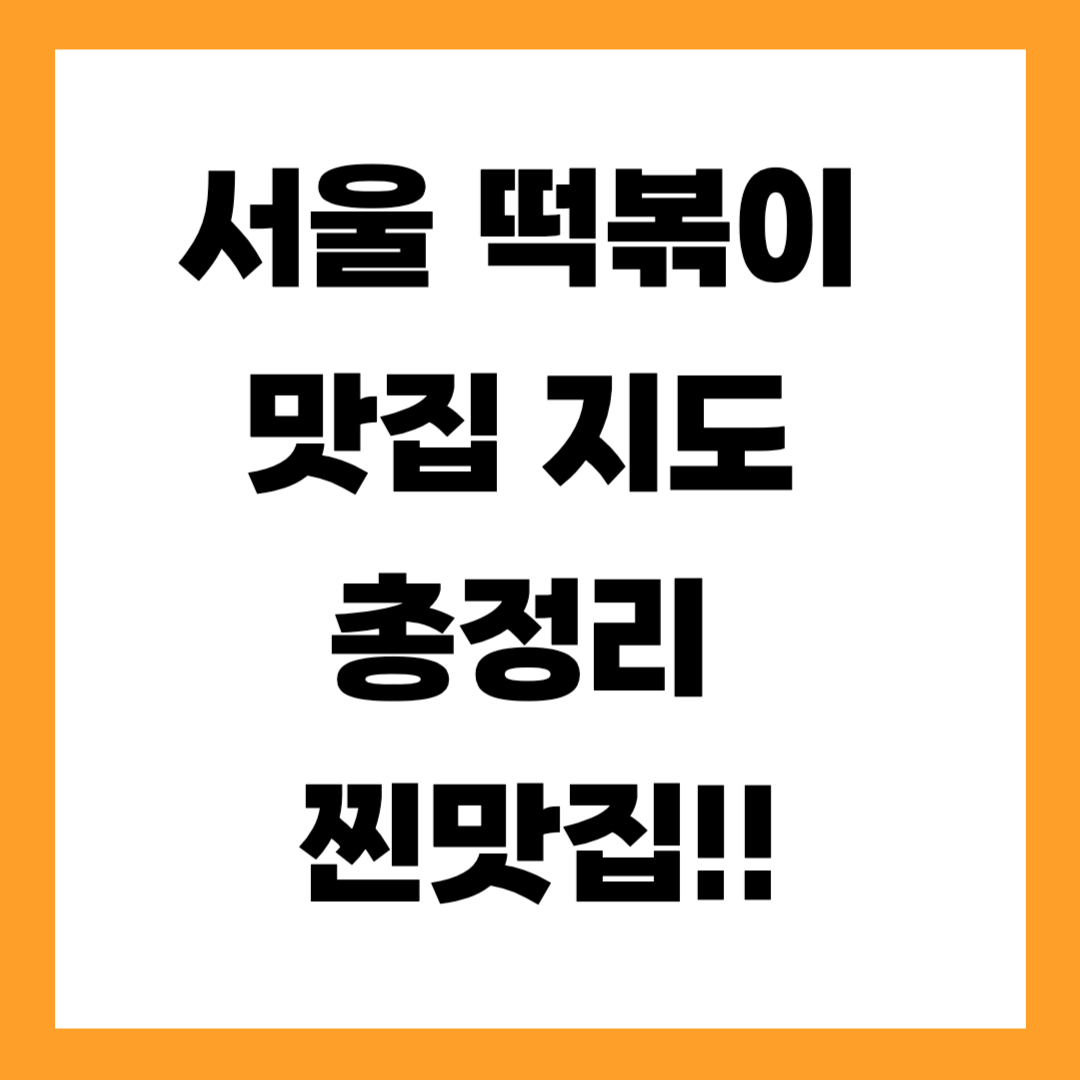 😋 서울 떡볶이 맛집 지도 총정리 🍢 ❘ 찐 맛집만 모았다!