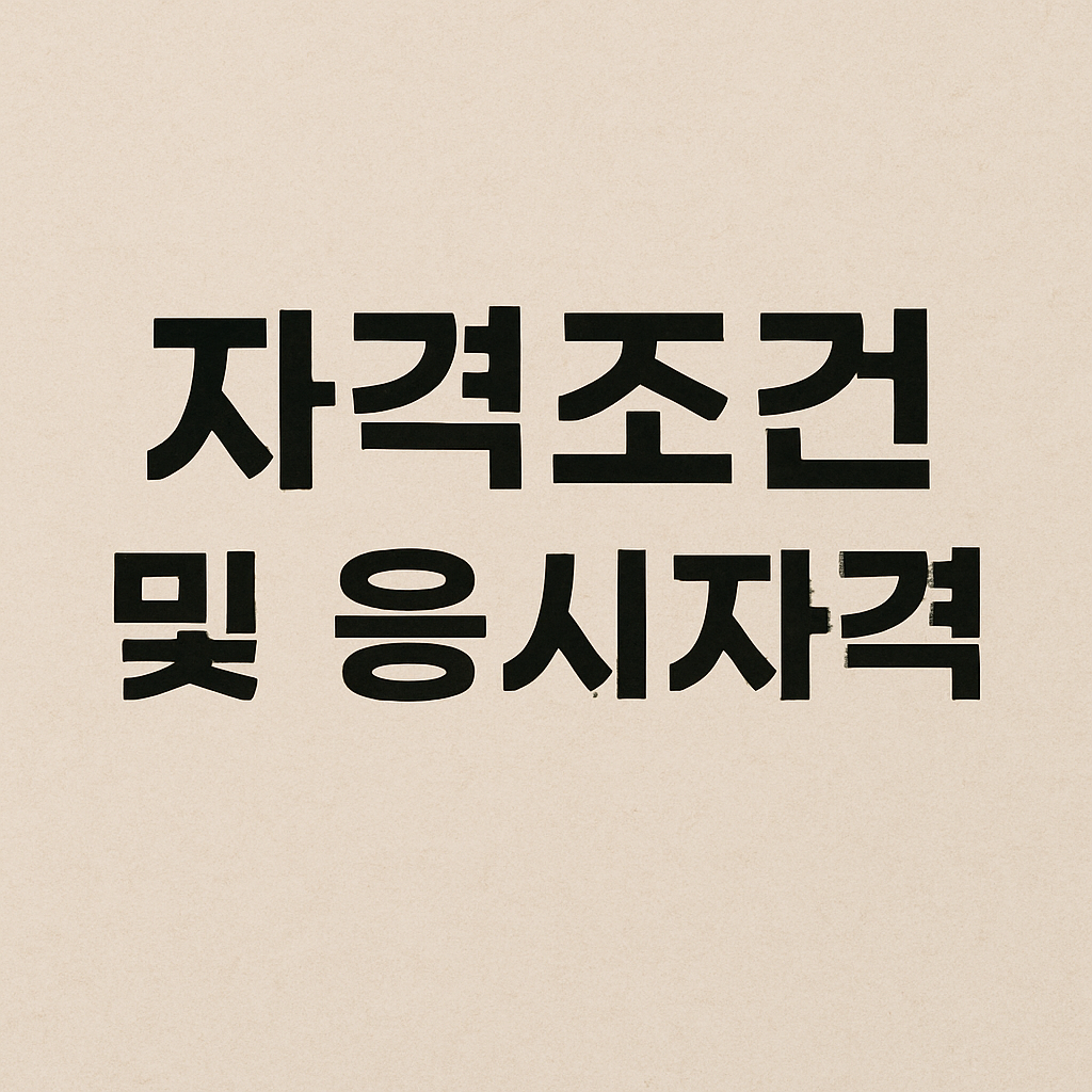공인중개사 자격조건 및 응시자격