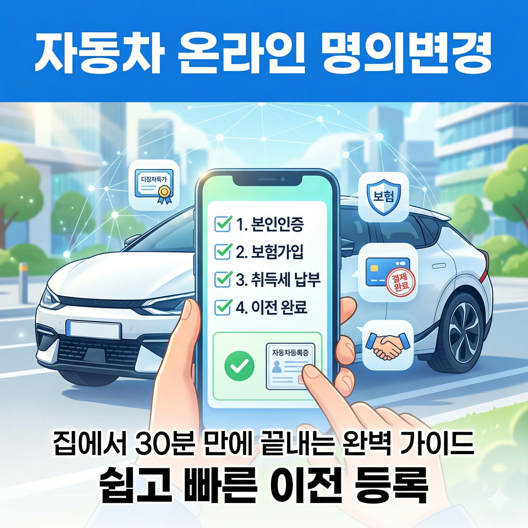 자동차 온라인 명의변경 방법: 집에서 쉽고 간편하게 해결하는 가이드