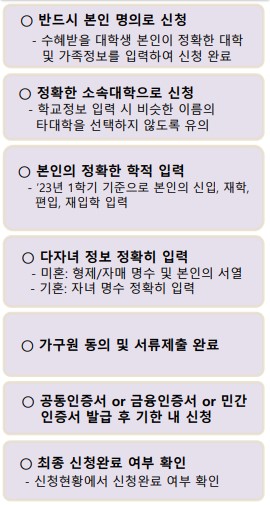 국가장학금 신청 시 주의할 점 7가지 사항
