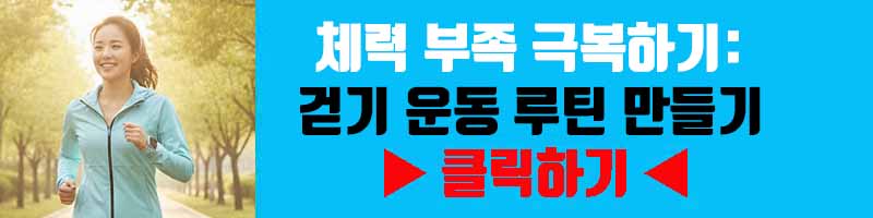 체력 부족 극복하기: 걷기 운동 루틴 만들기