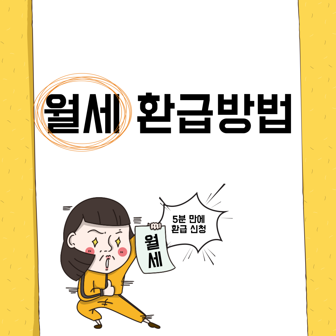 월세 환급방법