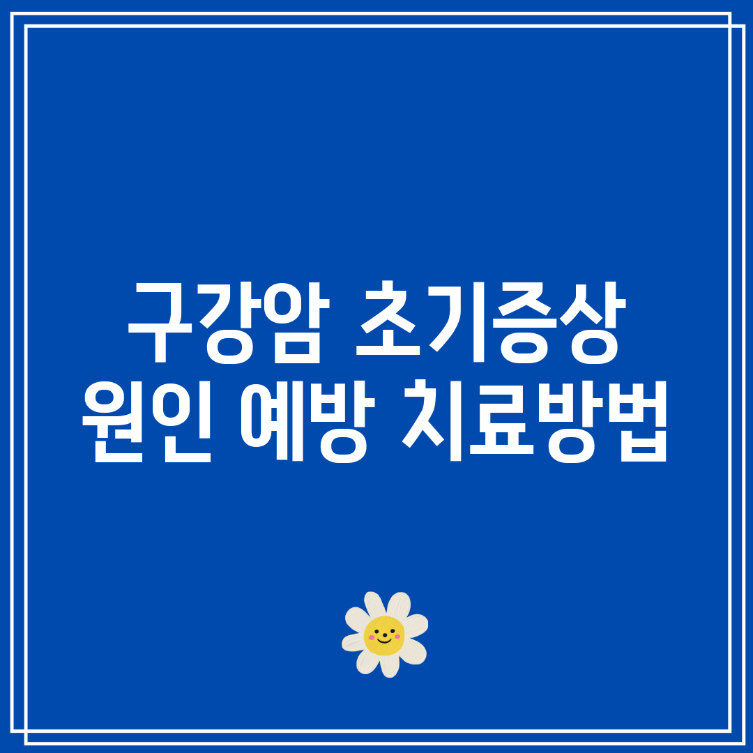 구강암 초기증상 원인 예방 치료방법