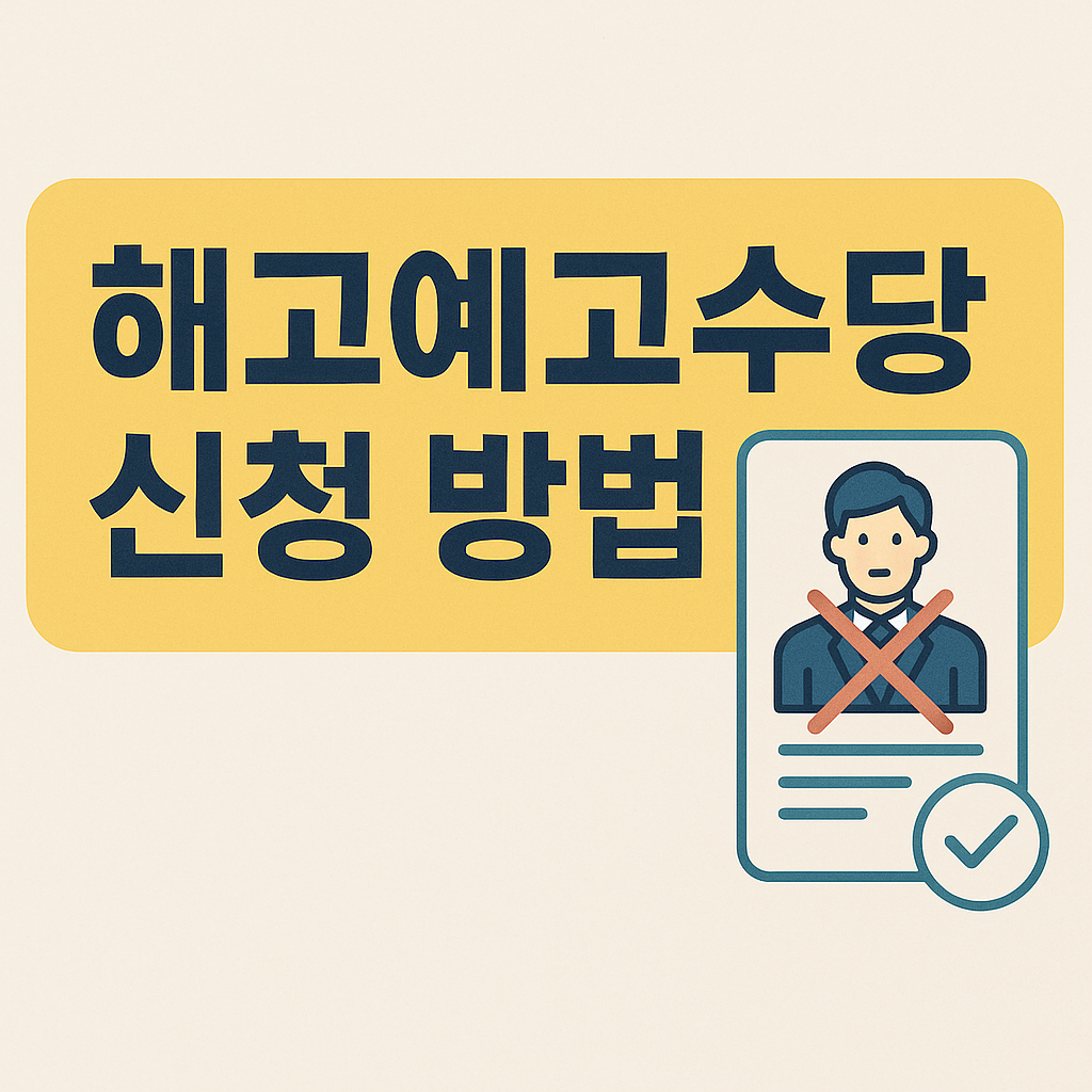 해고예고수당신청방법문구와 남성 직원증에 X 표시 이미지