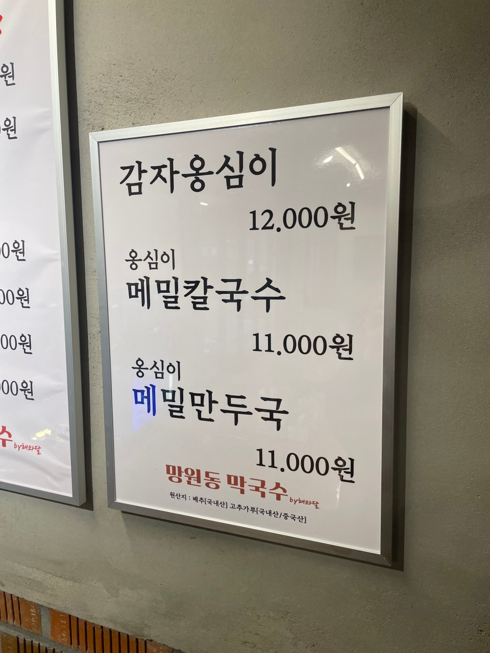 망원동 막국수