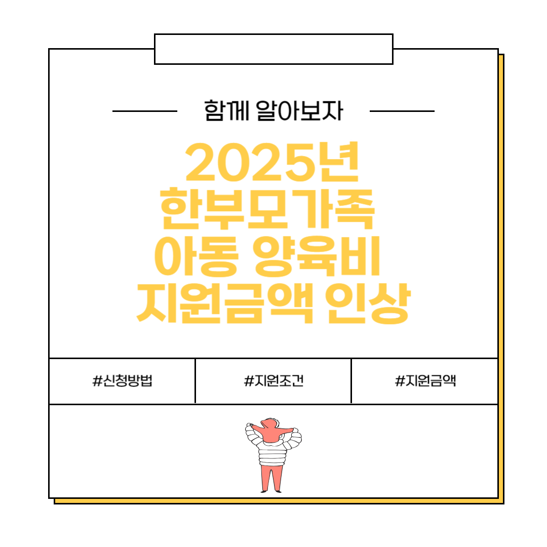 2025년 한부모가족 아동 양육비 지원금액인상