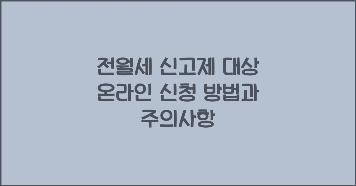 전월세 신고제 대상 온라인 신청