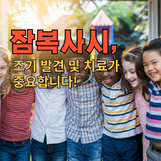 잠복사시, 조기 발견 및 치료가 중요합니다!