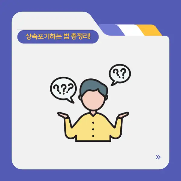 상속포기하는 법