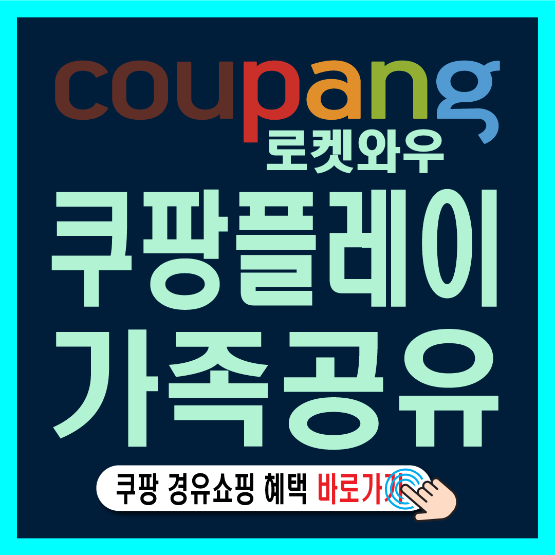 쿠팡플레이 무료가족 공유-썸네일