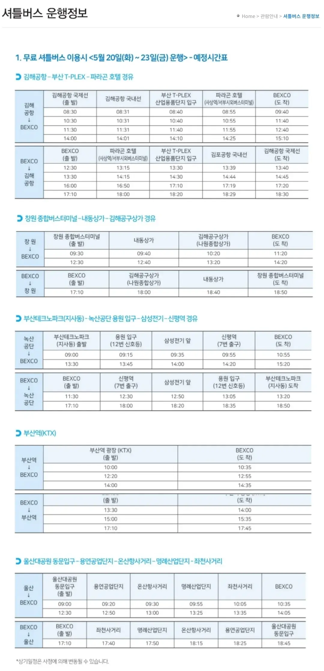 벡스코 부산국제기계대전 전시기간, 관람시간, 입장료, 셔틀버스 운행정보 등 관람안내