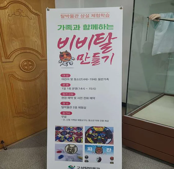 고성 탈박물관