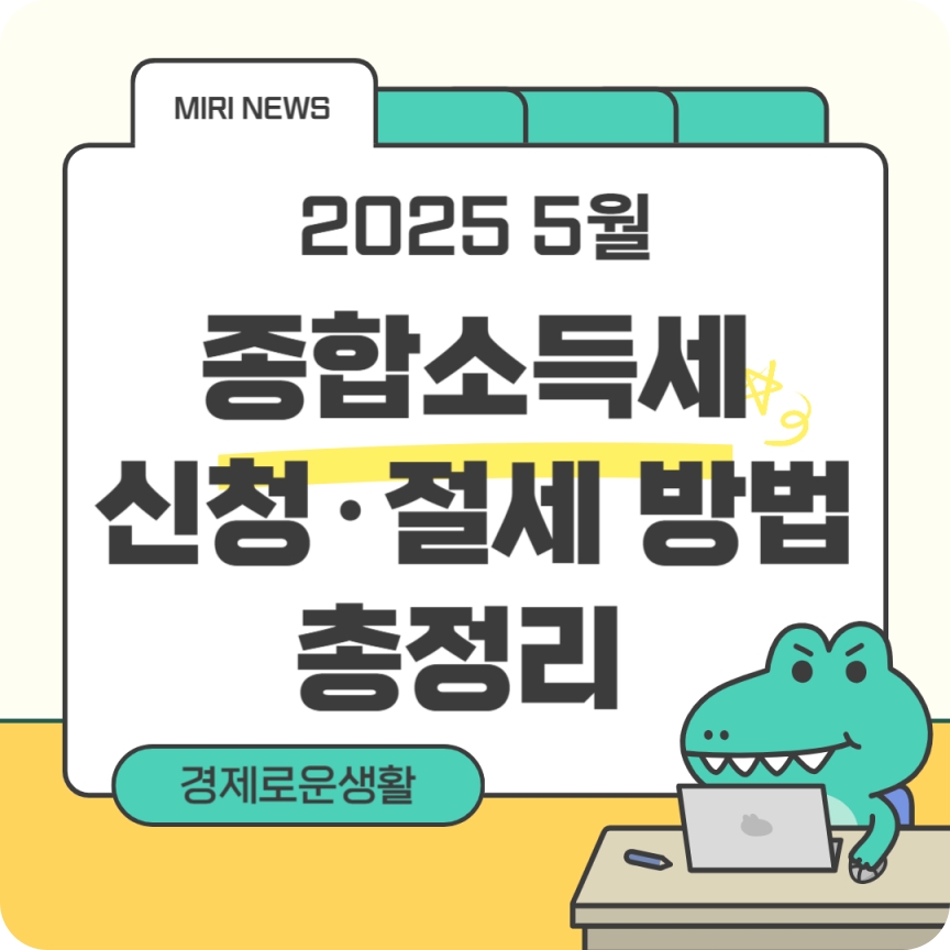 2025년 5월 종합소득세 신고방법 및 절세 팁