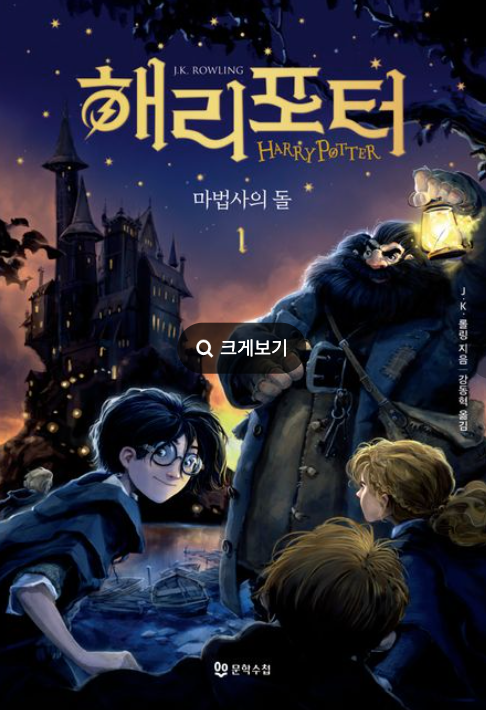 『해리포터』 마법사의 돌 1 책 표지
