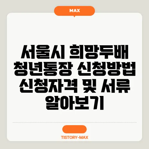 서울시 희망두배 청년통장 신청방법 신청자격 및 서류 알아보기